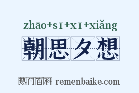 朝思夕想是什么意思的图片